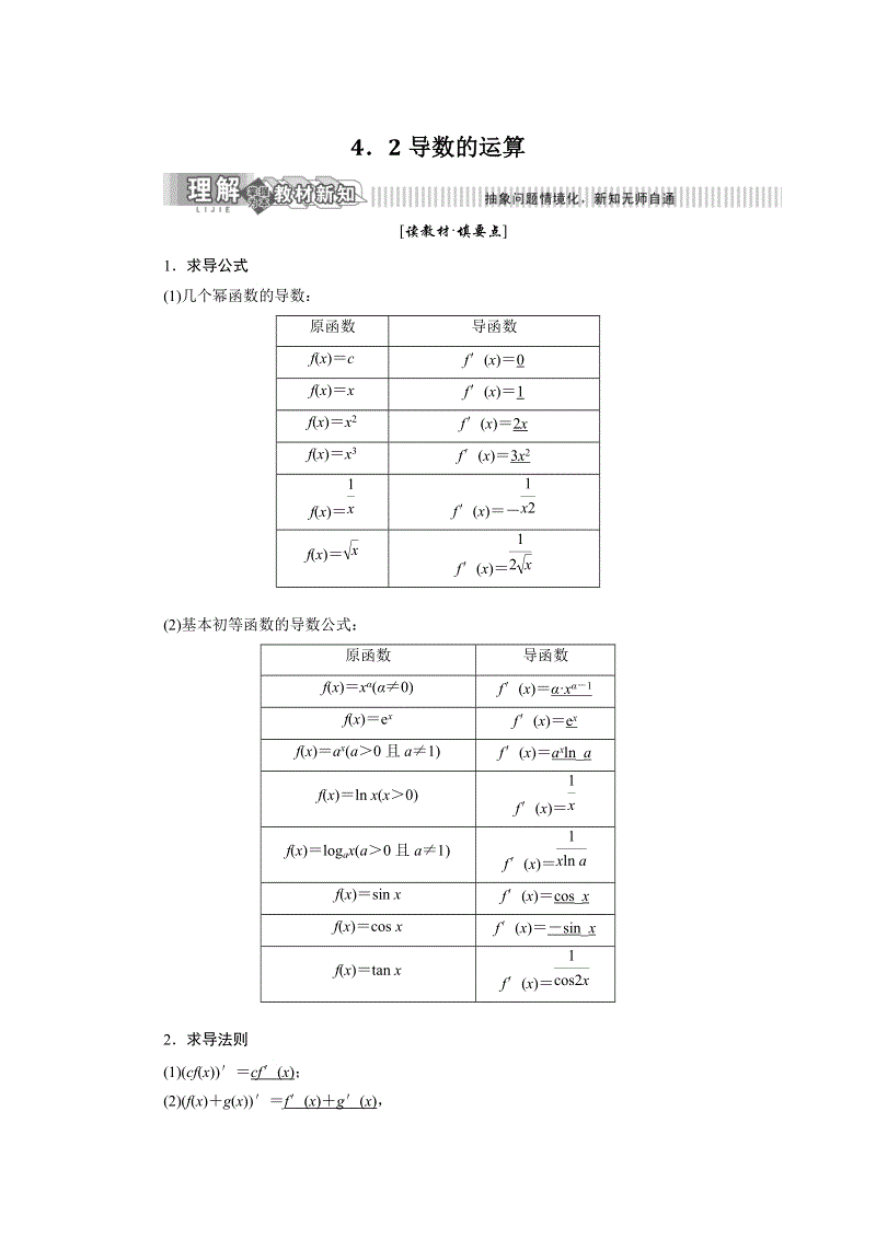 2019年湘教版数学新选修2-2讲义+精练：4.2 导数的运算（含解析）