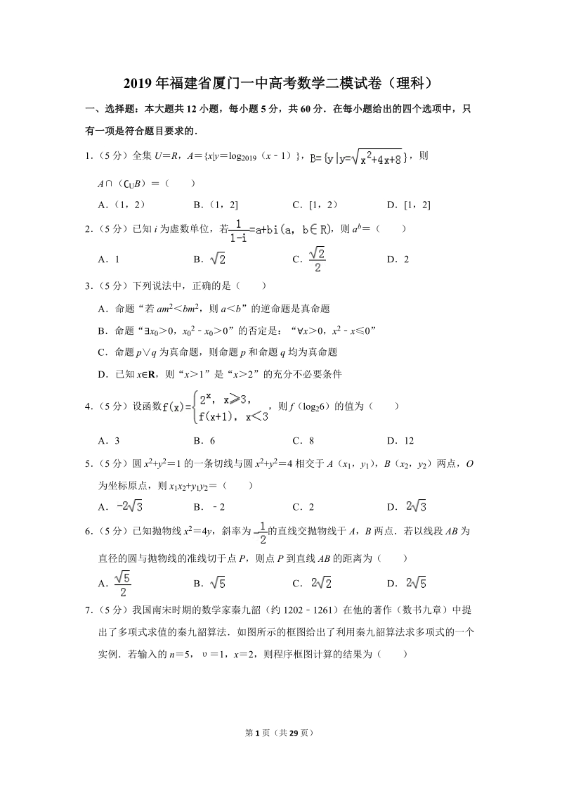 2019年福建省厦门一中高考数学二模试卷（理科）含答案解析_第1页