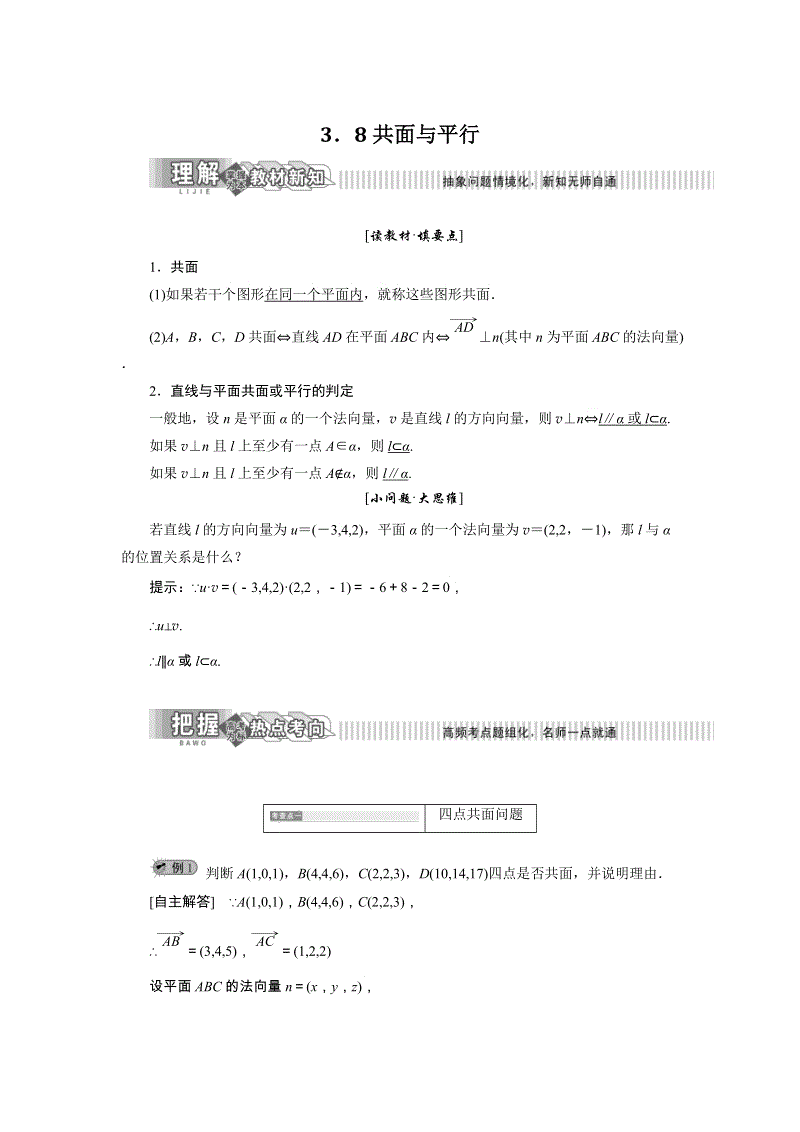 2019年湘教版数学选修2-1讲义+精练：3.8 共面与平行（含解析）