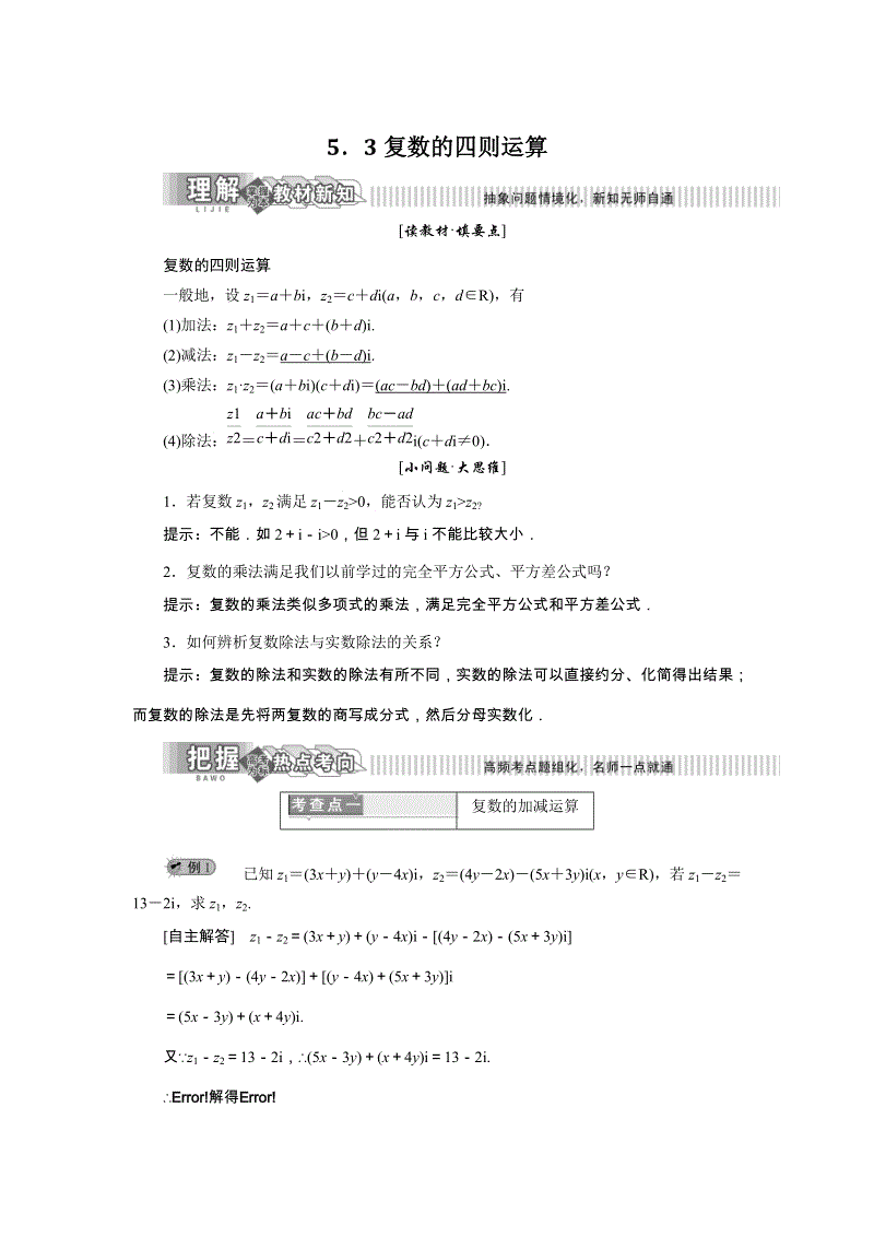 2019年湘教版数学新选修2-2讲义+精练：5.3 复数的四则运算（含解析）