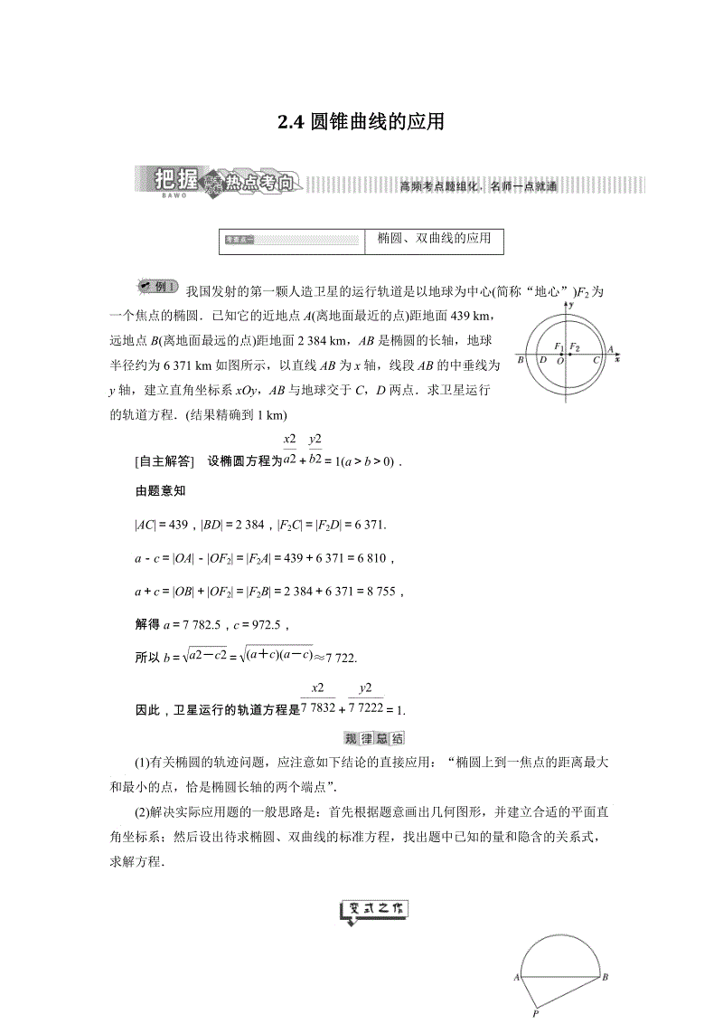 2019年湘教版数学选修2-1讲义+精练：2.4 圆锥曲线的应用（含解析）