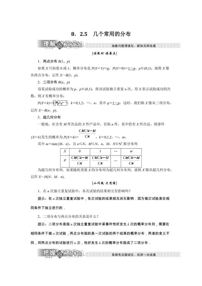 2019年湘教版数学选修2-3讲义+精练：8.2.5 几个常用的分布（含解析）