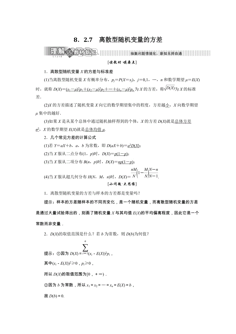 2019年湘教版数学选修2-3讲义+精练：8.2.7 离散型随机变量的方差（含解析）