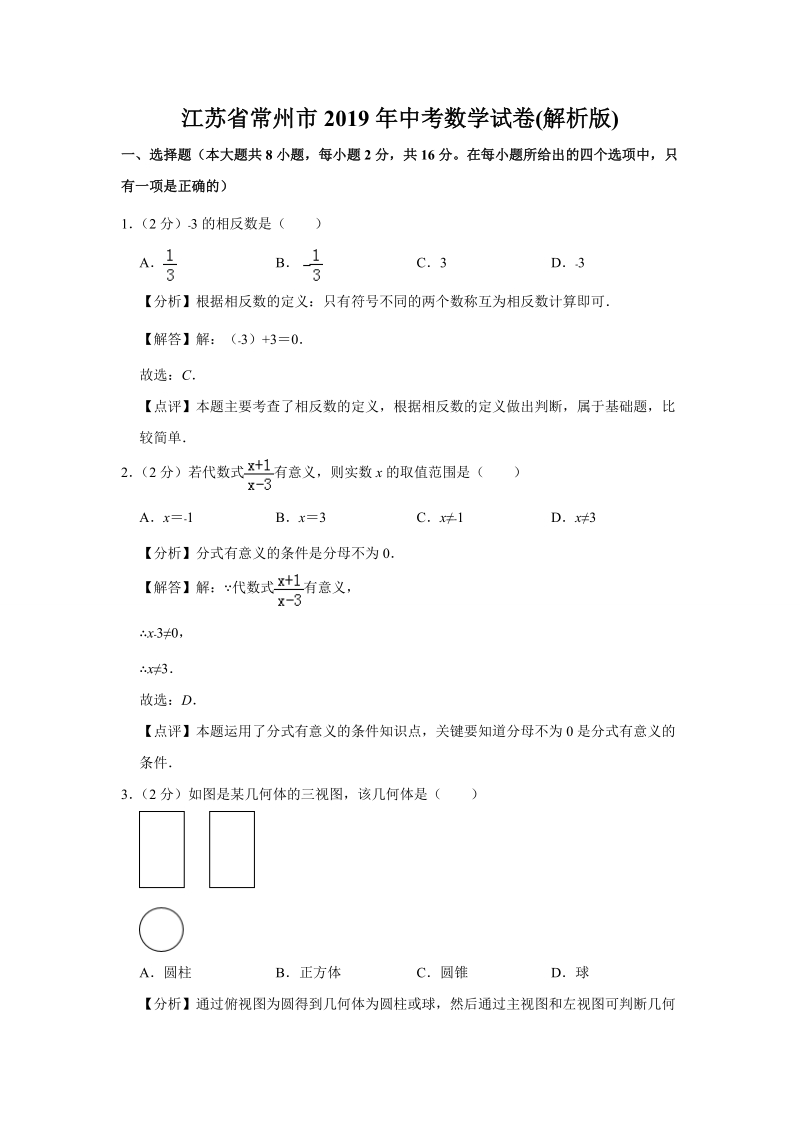 江苏省常州市2019年中考数学试卷（含答案解析）_第1页