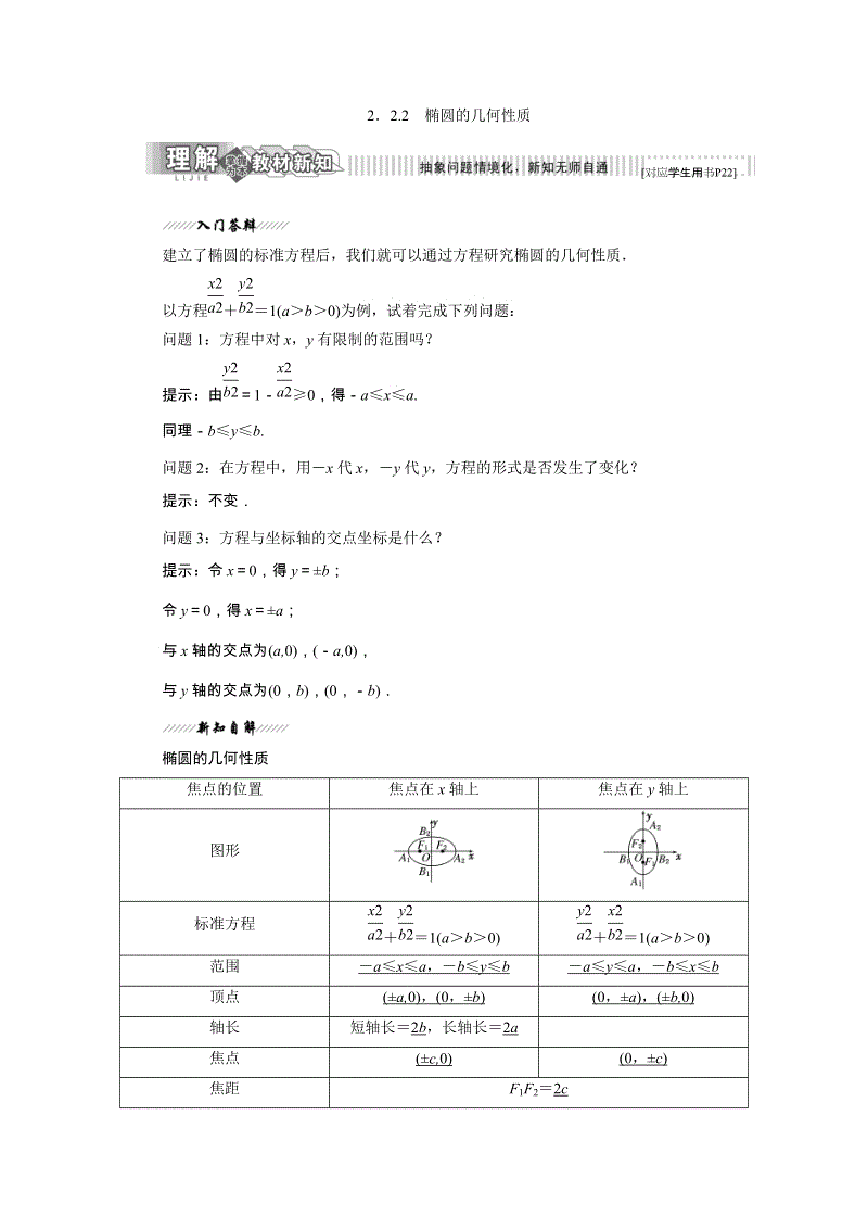 2019年苏教版高二数学选修2-1讲义：2.2.2 椭圆的几何性质（含解析）
