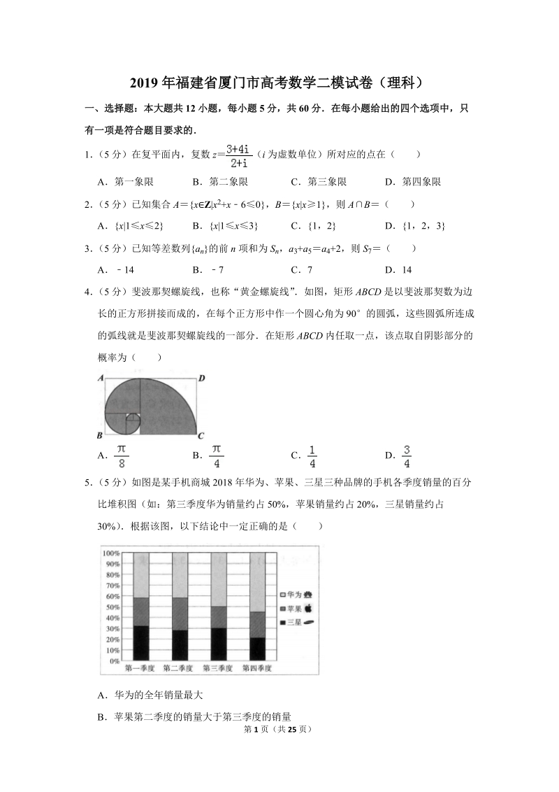 2019年福建省厦门市高考数学二模试卷（理科）含答案解析_第1页