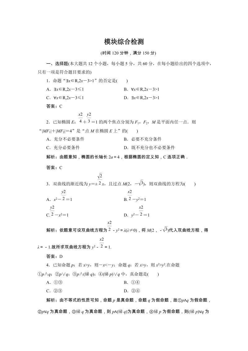 2019年湘教版数学选修2-1讲义+精练：模块综合检测试卷（含解析）_第1页