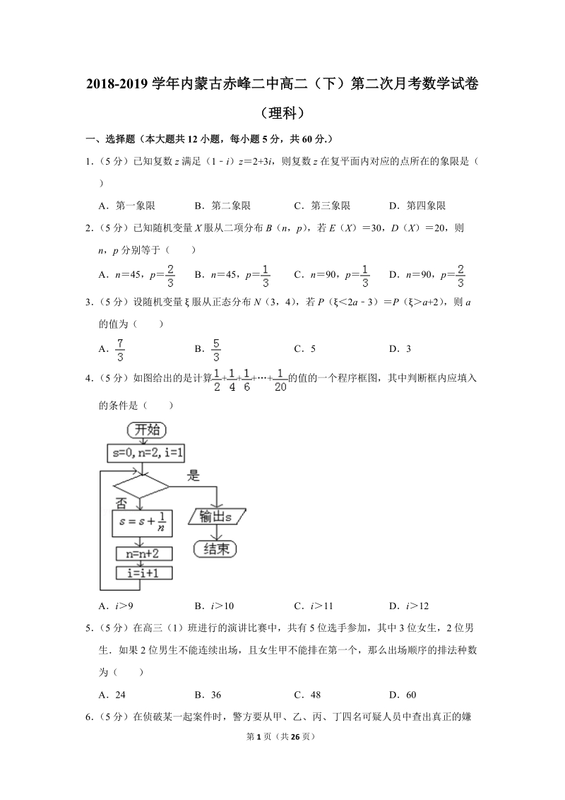2018-2019学年内蒙古赤峰高二（下）第二次月考数学试卷（理科）含答案解析_第1页