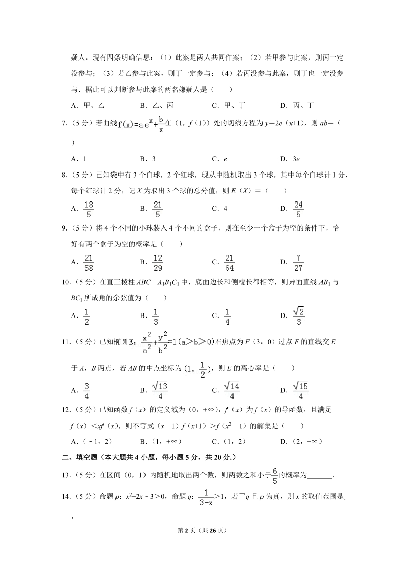 2018-2019学年内蒙古赤峰高二（下）第二次月考数学试卷（理科）含答案解析_第2页