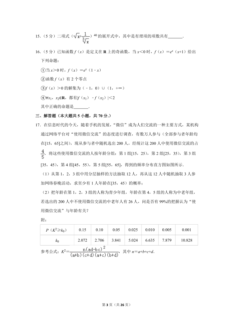 2018-2019学年内蒙古赤峰高二（下）第二次月考数学试卷（理科）含答案解析_第3页