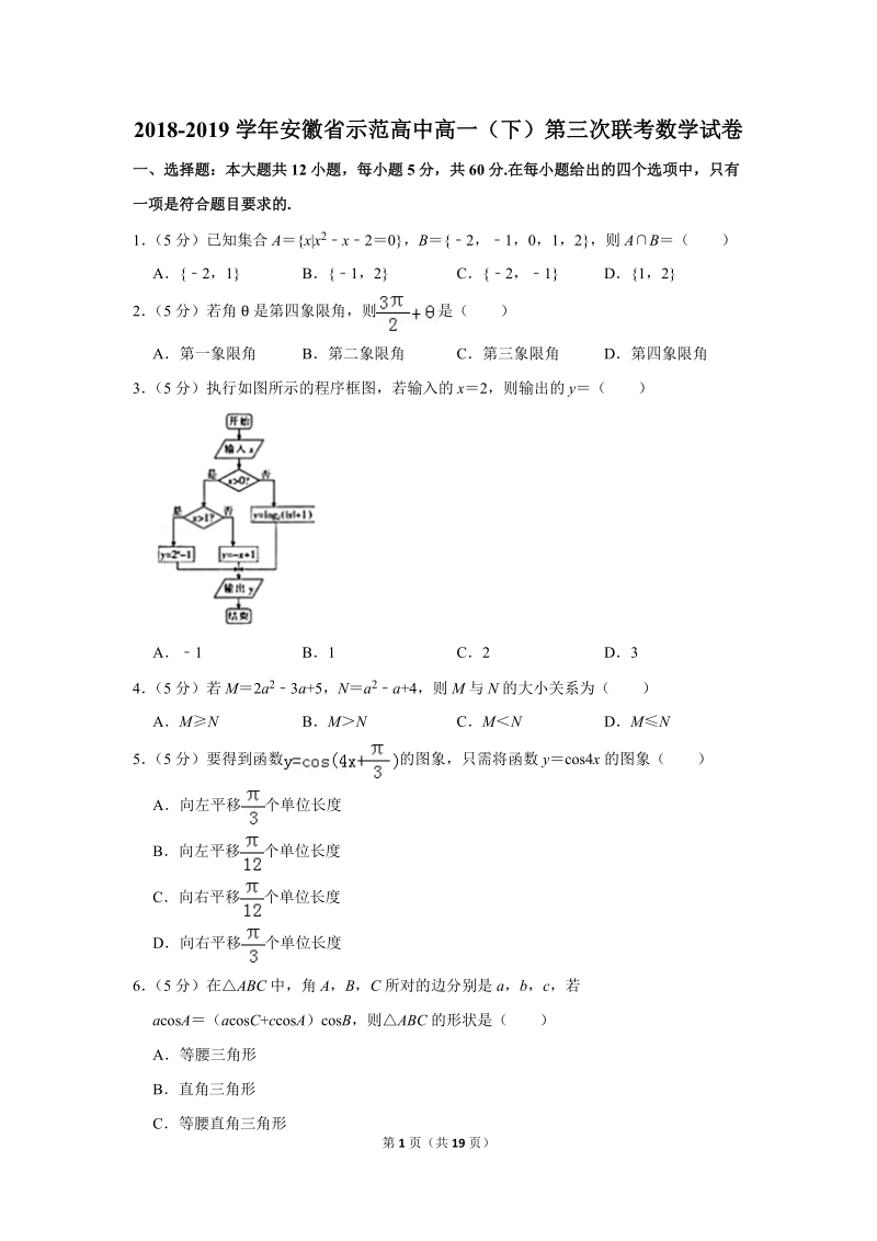 2018-2019学年安徽省示范高中高一（下）第三次联考数学试卷（含答案解析）_第1页
