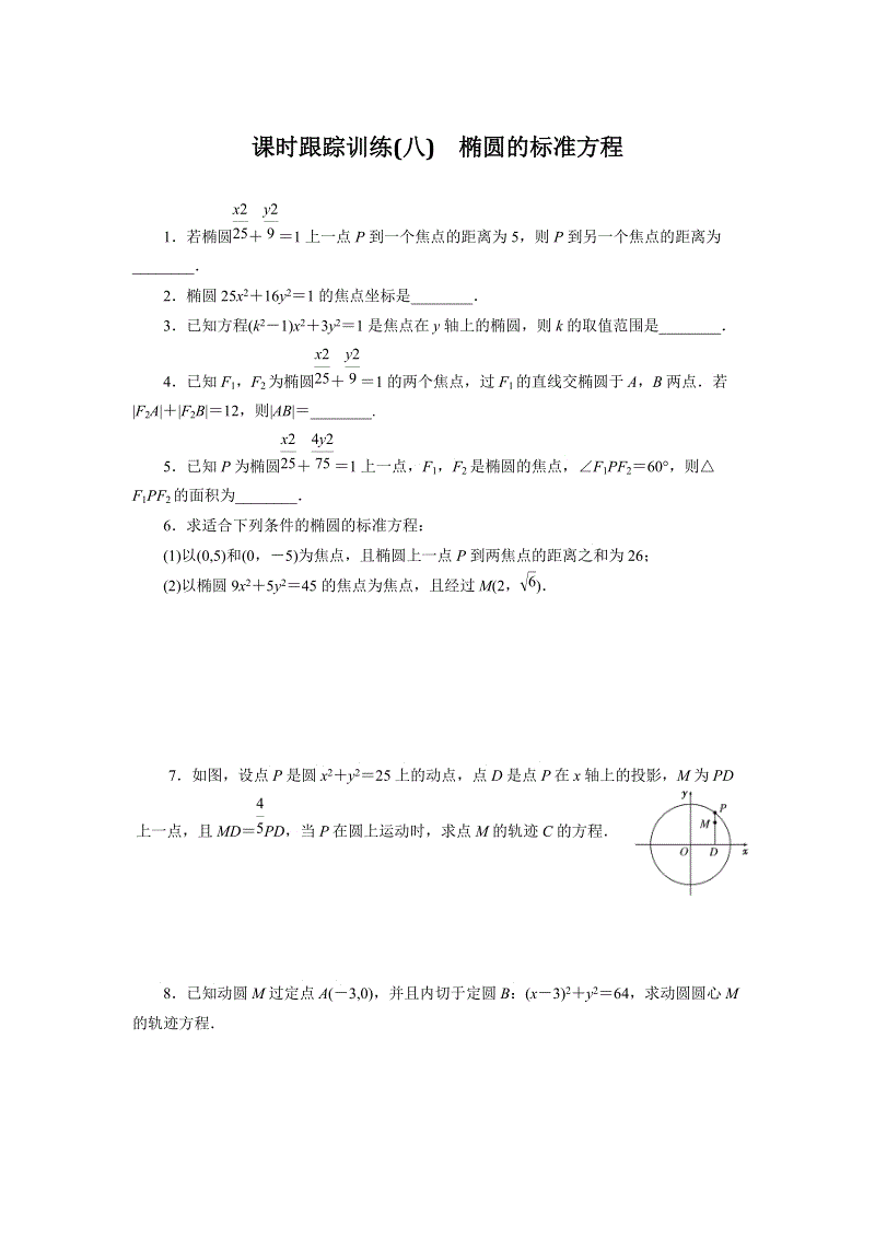 2018-2019学年苏教版数学选修2-1课时跟踪训练（八）椭圆的标准方程（含解析）