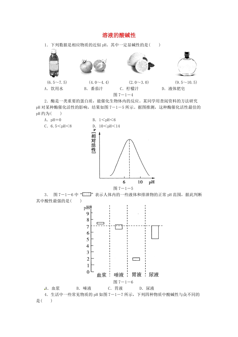 沪教版九年级化学《7.1溶液的酸碱性》同步练习（含答案）_第1页