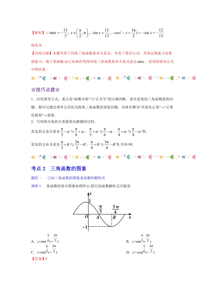2019年高考数学解密题（含解析）之 三角函数的图象与性质_第3页