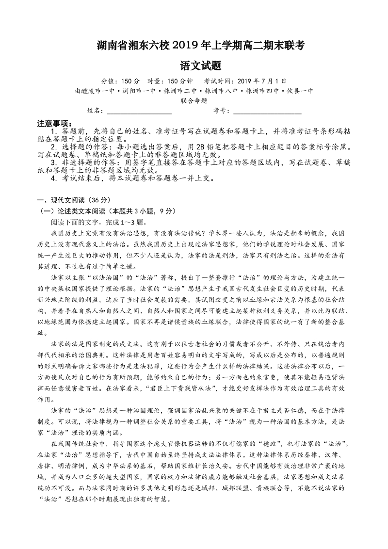 湖南省湘东六校2019年高二下期末联考语文试题（含答案）_第1页