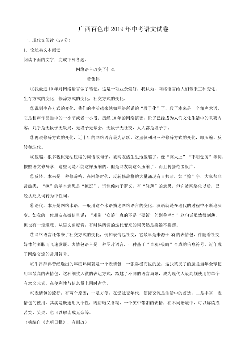 广西百色市2019年中考语文试卷（含答案解析）_第1页