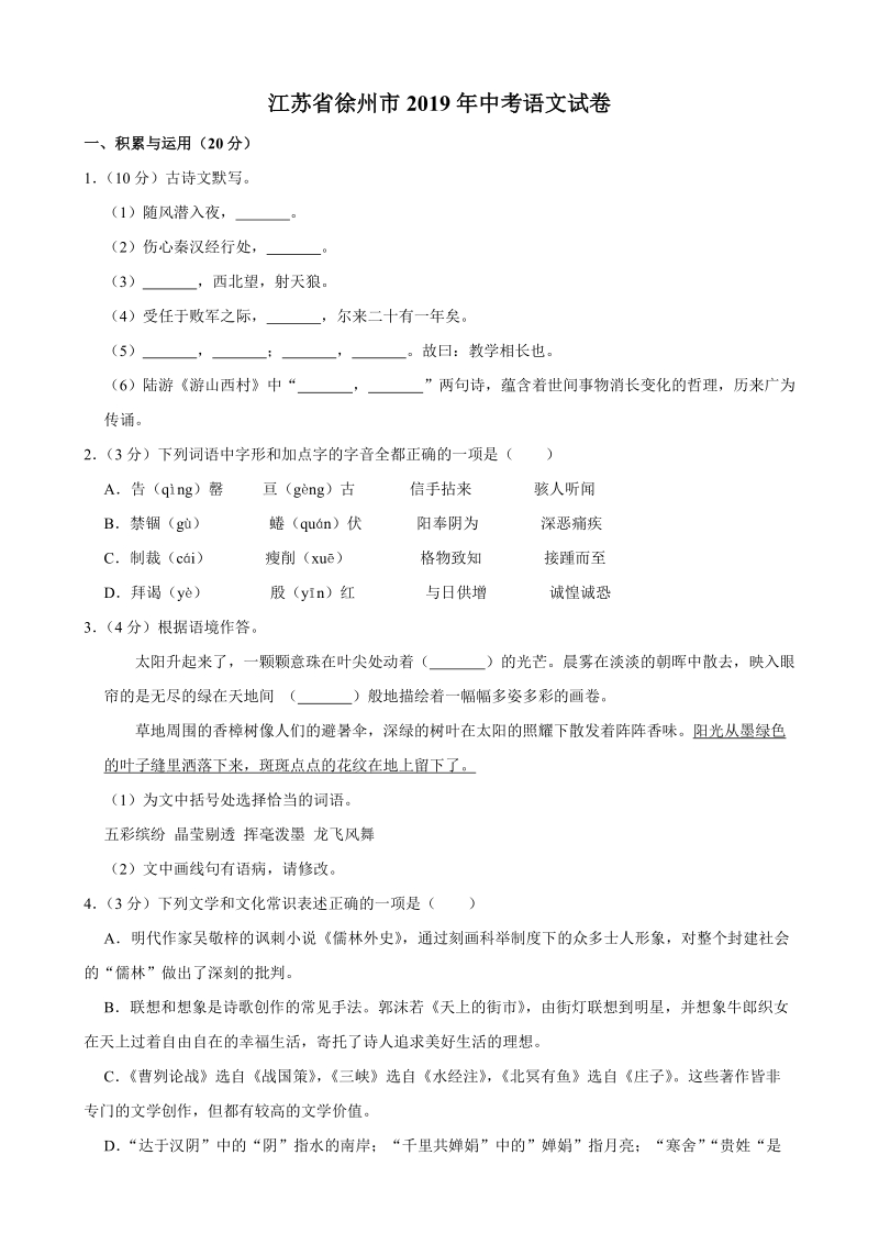 江苏省徐州市2019年中考语文试卷（含答案解析）_第1页