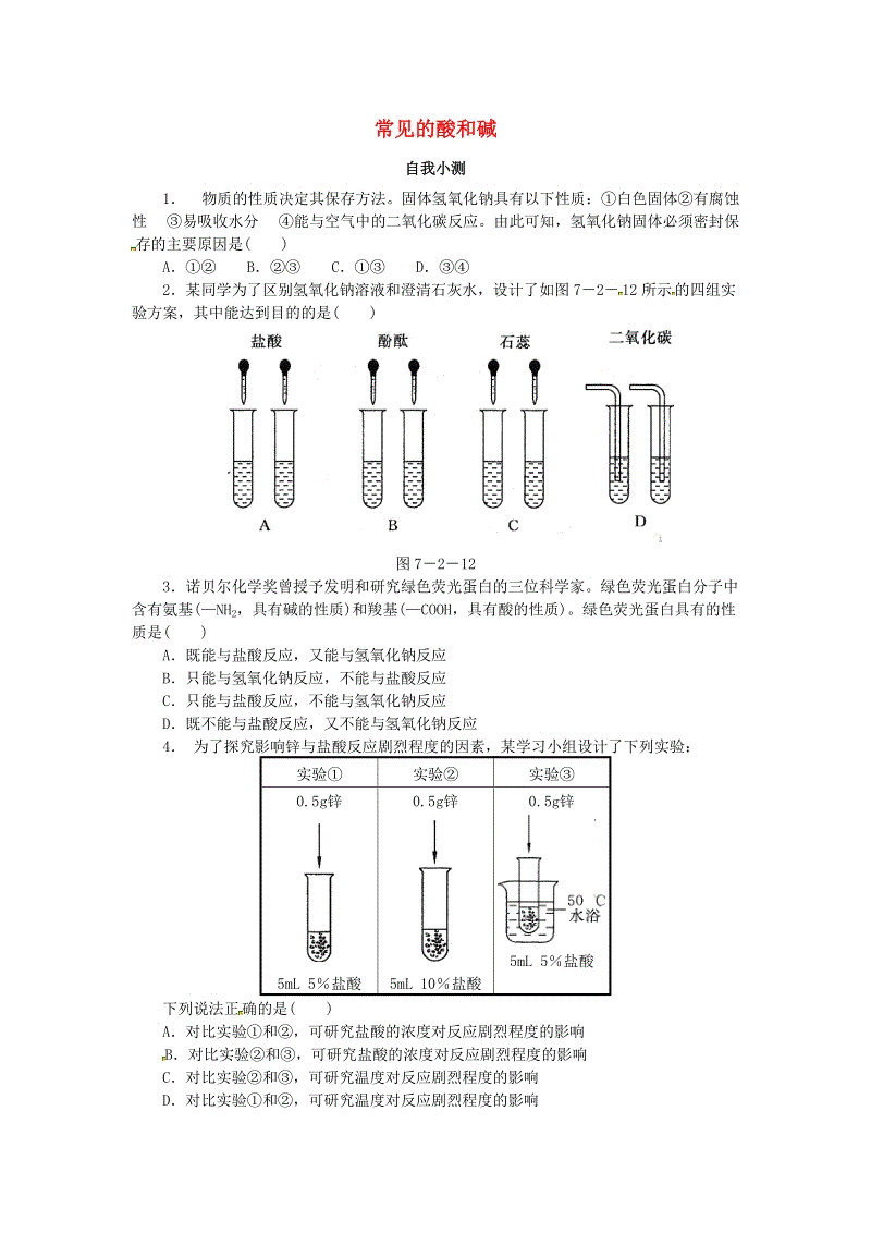 沪教版九年级化学《7.2常见的酸和碱》同步练习（含答案）