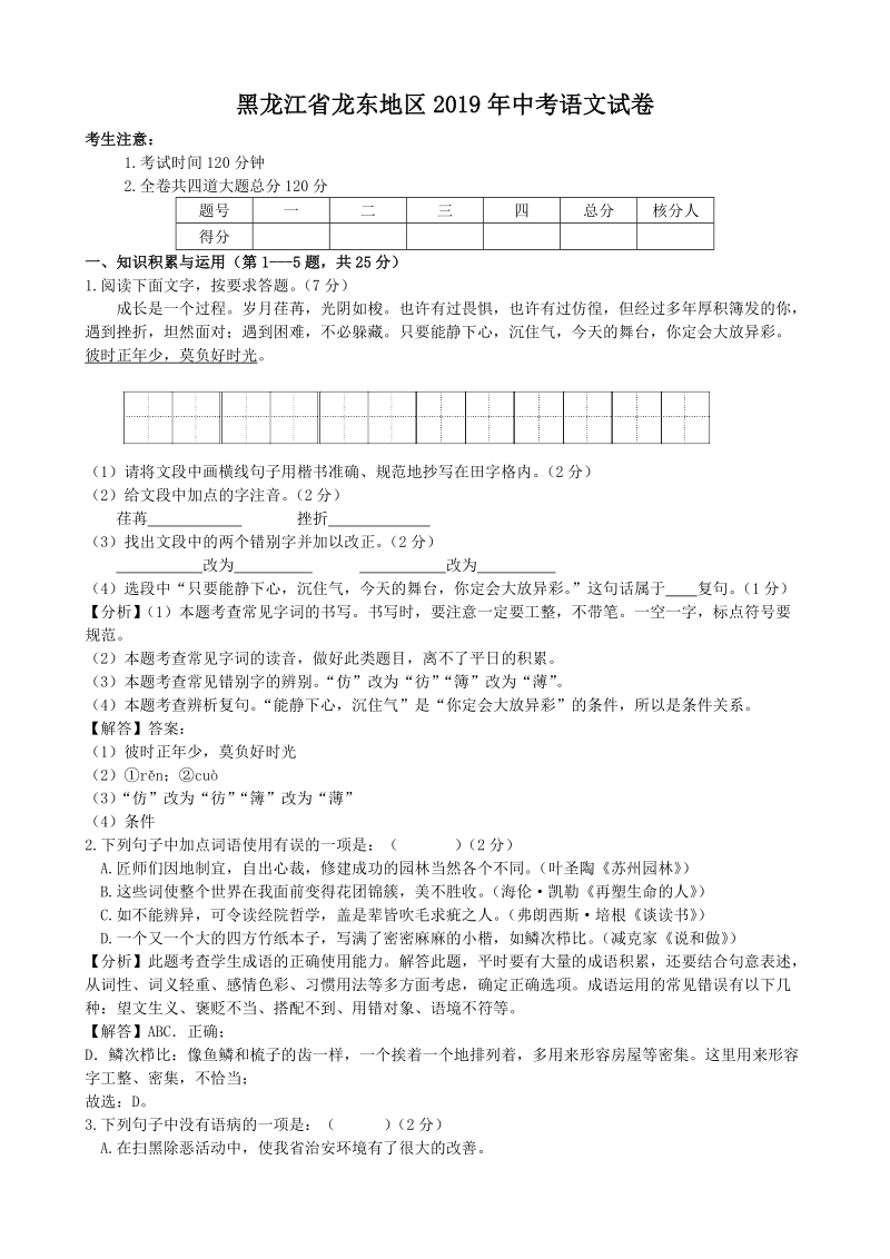黑龙江省龙东地区2019年中考语文试卷（含答案解析）_第1页