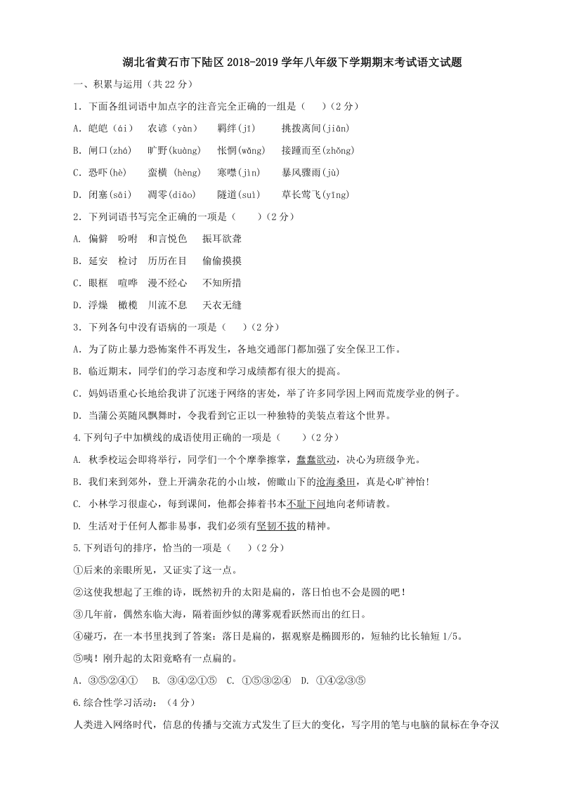 湖北省黄石市下陆区2018-2019学年八年级下学期期末考试语文试题（含答案）_第1页