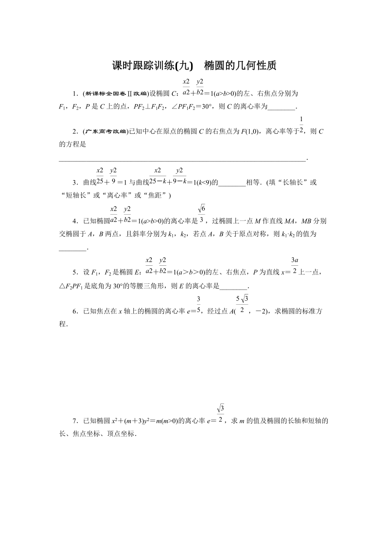 2018-2019学年苏教版数学选修2-1课时跟踪训练（九）椭圆的几何性质（含解析）_第1页