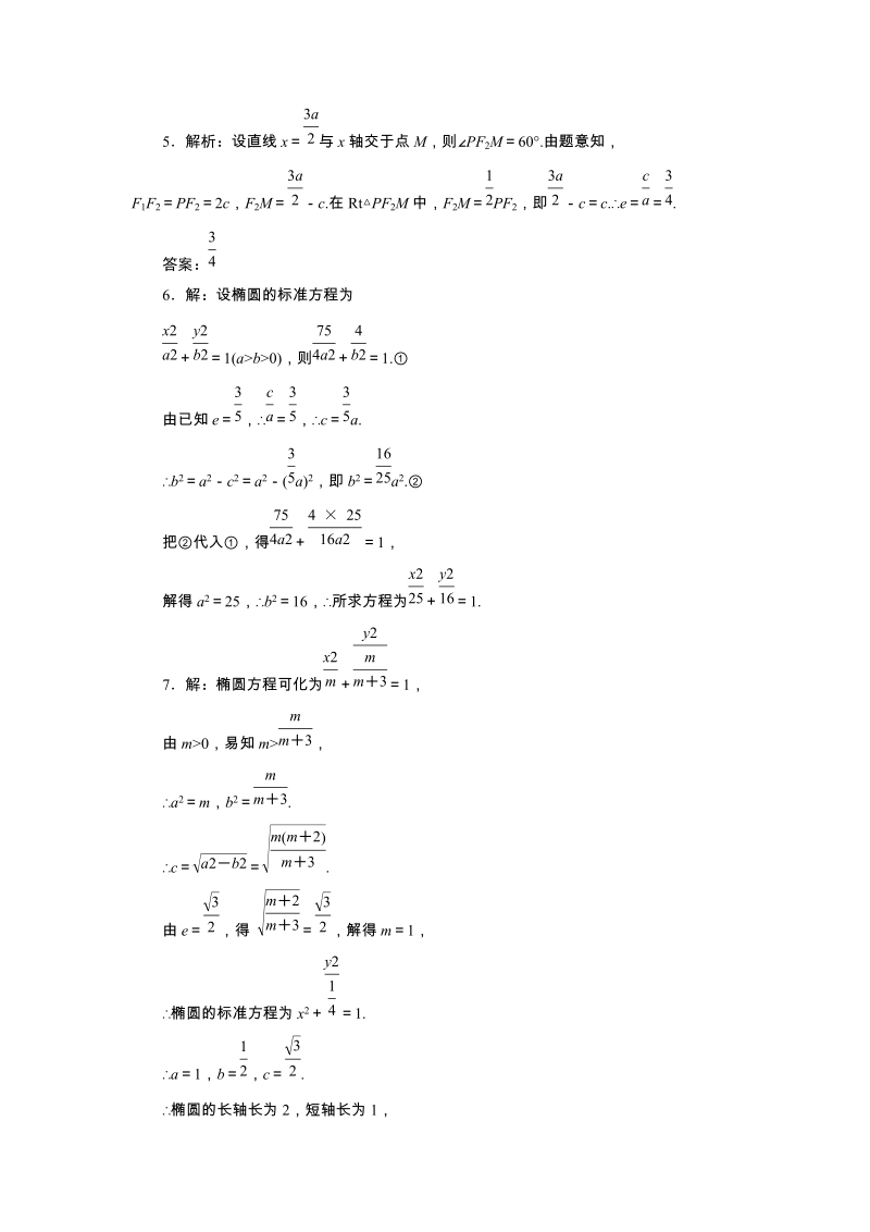 2018-2019学年苏教版数学选修2-1课时跟踪训练（九）椭圆的几何性质（含解析）_第3页