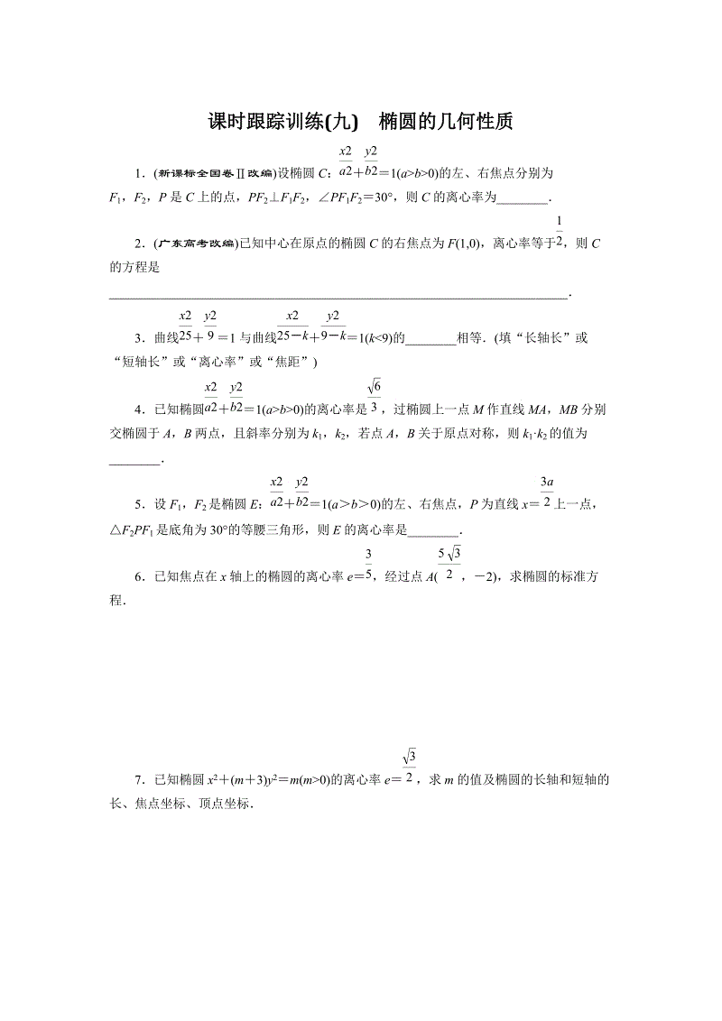 2018-2019学年苏教版数学选修2-1课时跟踪训练（九）椭圆的几何性质（含解析）