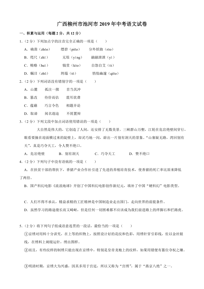 广西柳州市池河市2019年中考语文试卷（含答案解析）_第1页