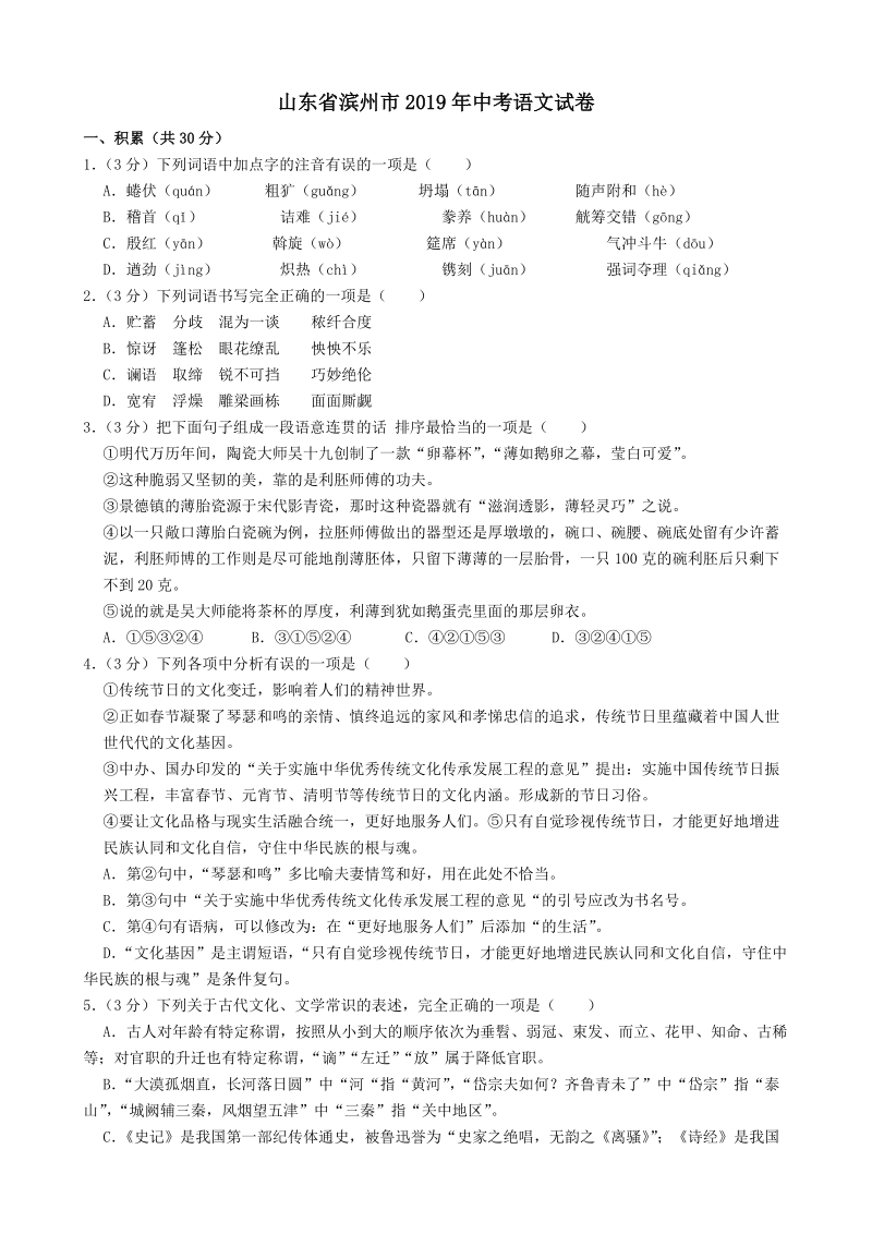 山东省滨州市2019年中考语文试题（含答案解析）_第1页