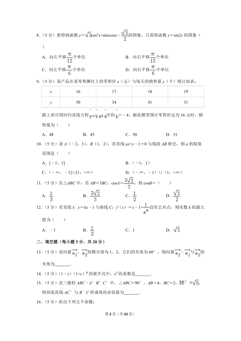 2019年5月甘肃省天水一中高二（下）第二次段考数学试卷（理科）含答案解析_第2页