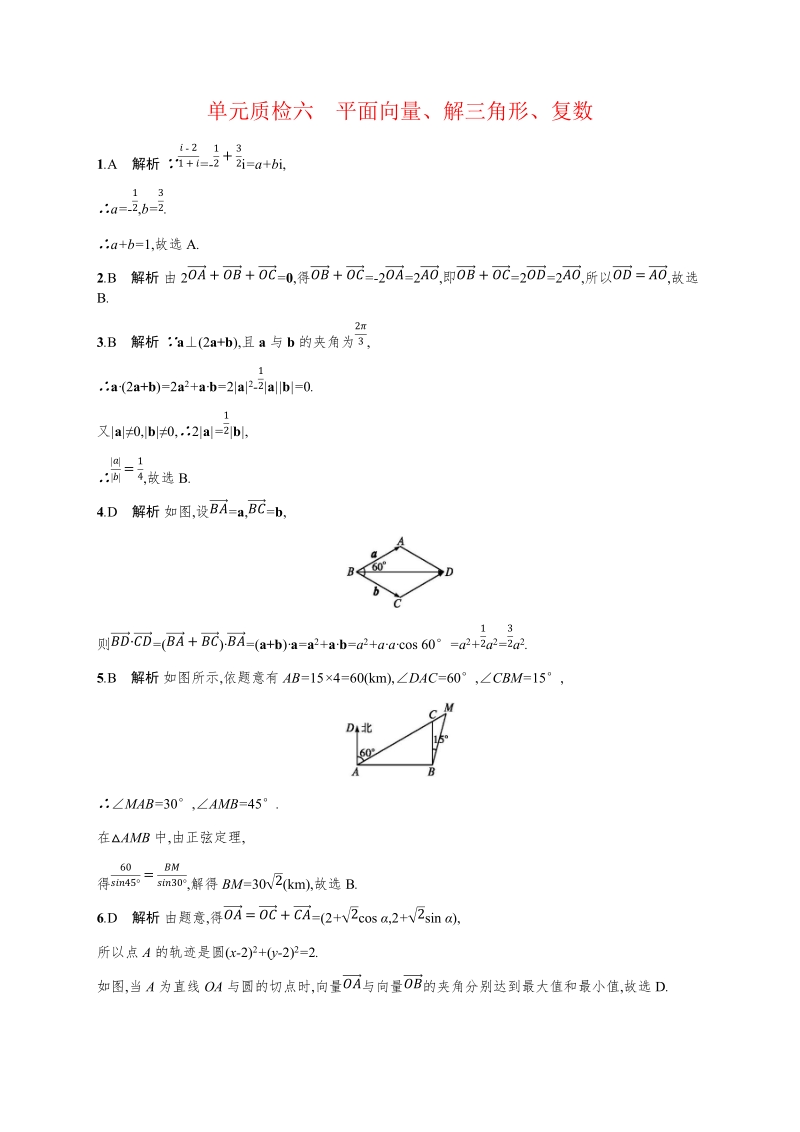 2020高考数学（天津专用）一轮单元质量检查试卷6：平面向量、解三角形、复数（含解析）_第3页