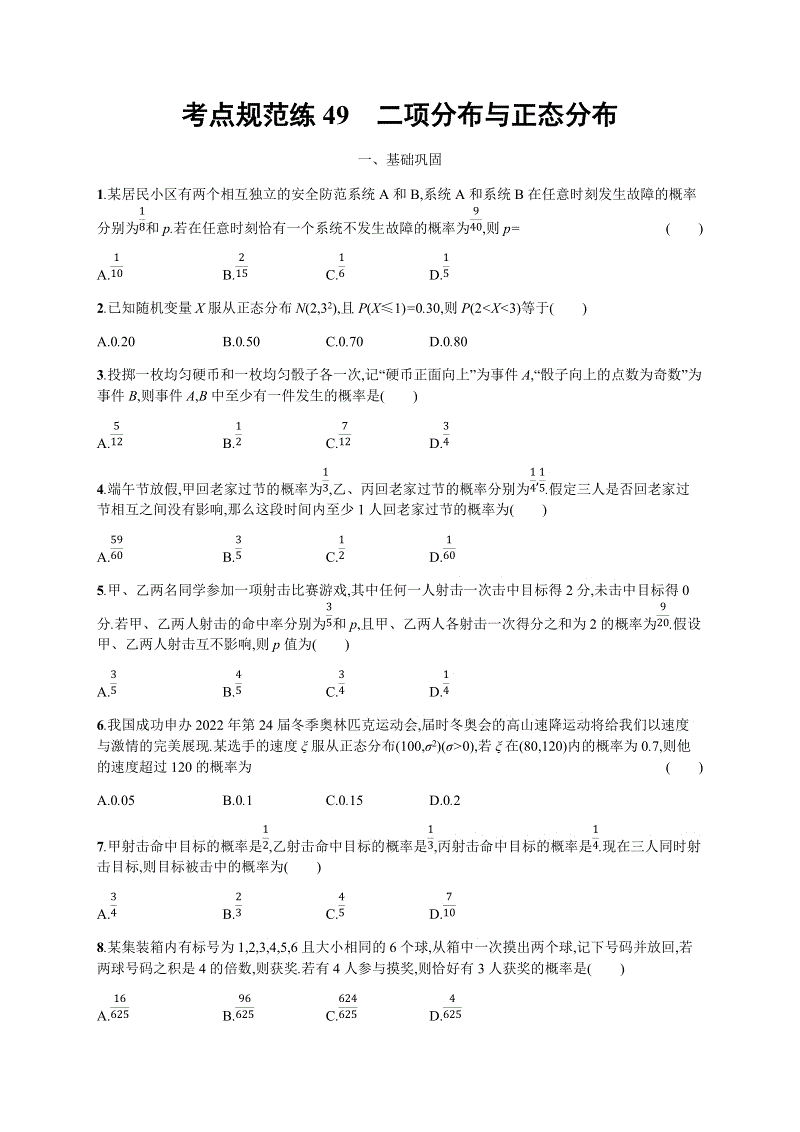 2020高考数学（天津专用）一轮考点规范练49：二项分布与正态分布（含解析）