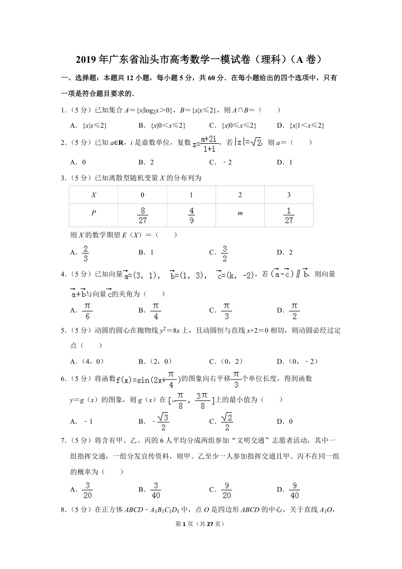 2019年广东省汕头市高考数学一模理科试卷（a卷）含答案解析_第1页