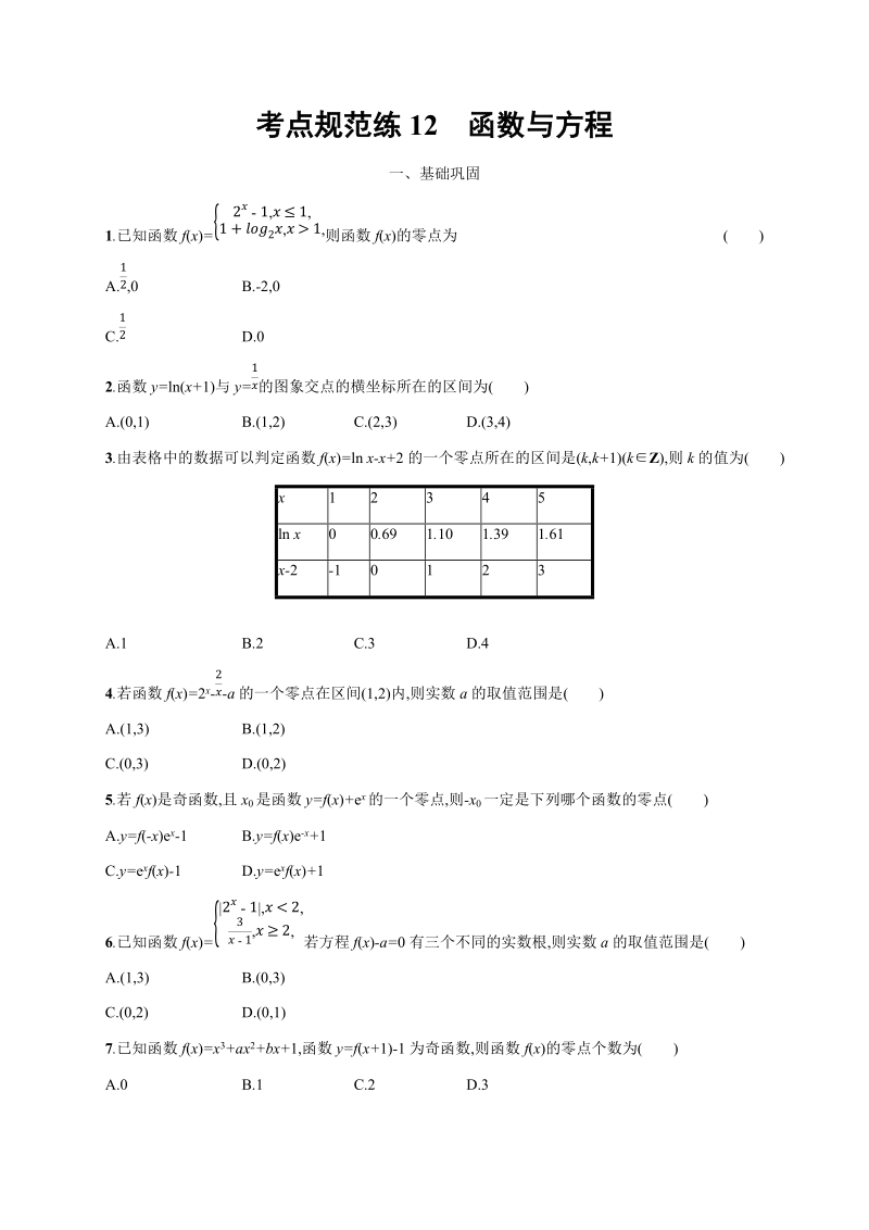 2020高考数学（天津专用）一轮考点规范练12：函数与方程（含解析）_第1页