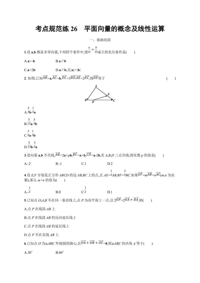 2020高考数学（天津专用）一轮考点规范练26：平面向量的概念及线性运算（含解析）_第1页