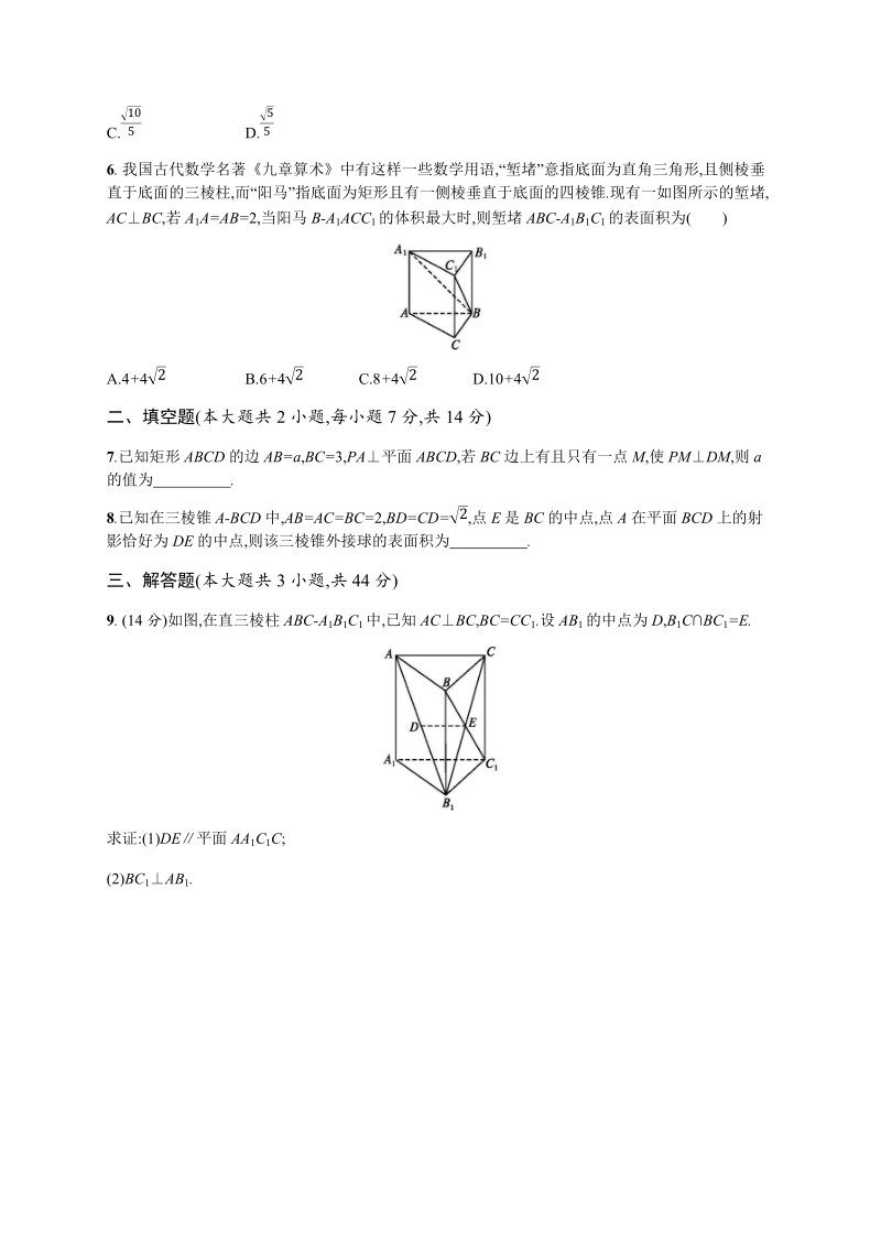 2020高考数学（天津专用）一轮单元质量检查试卷7：立体几何（A）含解析_第2页