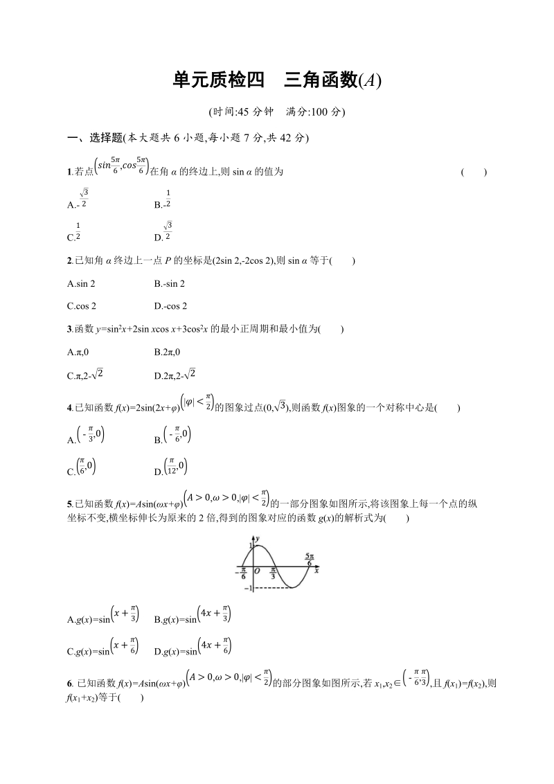 2020高考数学（天津专用）一轮单元质量检查试卷4：三角函数（A）含解析_第1页
