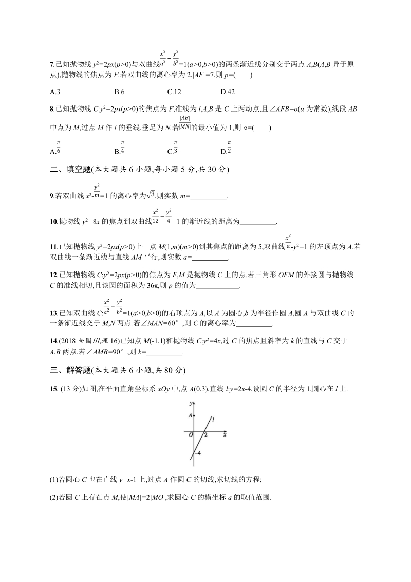 2020高考数学（天津专用）一轮单元质量检查试卷8：解析几何（含解析）_第2页