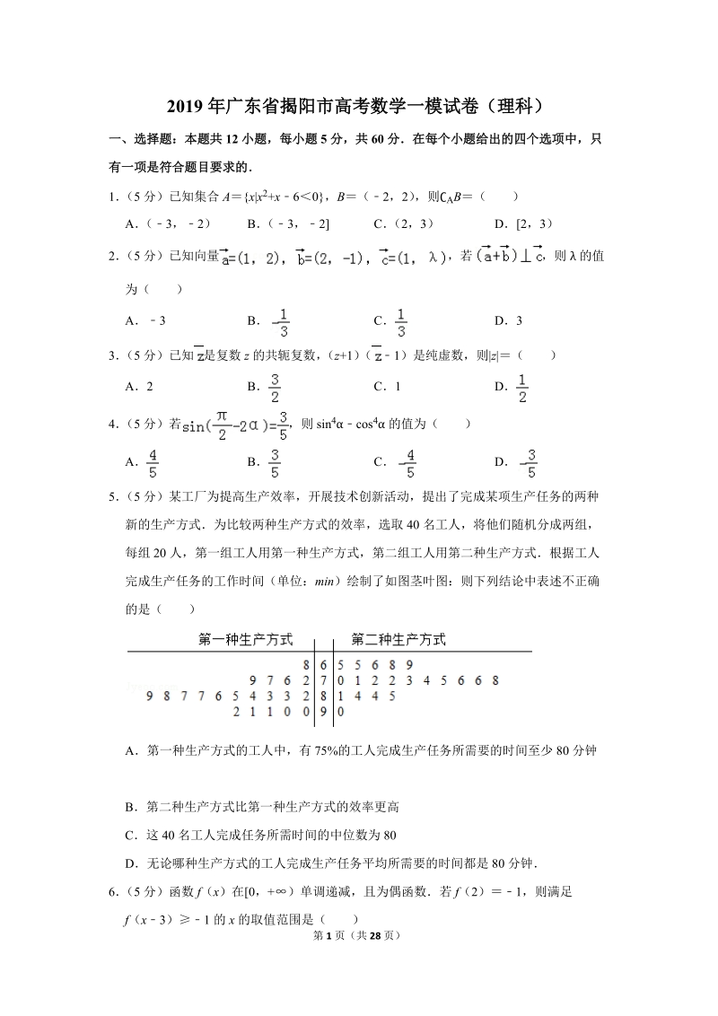 2019年广东省揭阳市高考数学一模试卷（理科）含答案解析_第1页