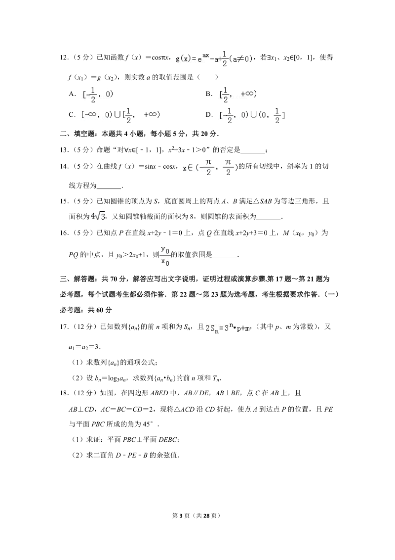 2019年广东省揭阳市高考数学一模试卷（理科）含答案解析_第3页