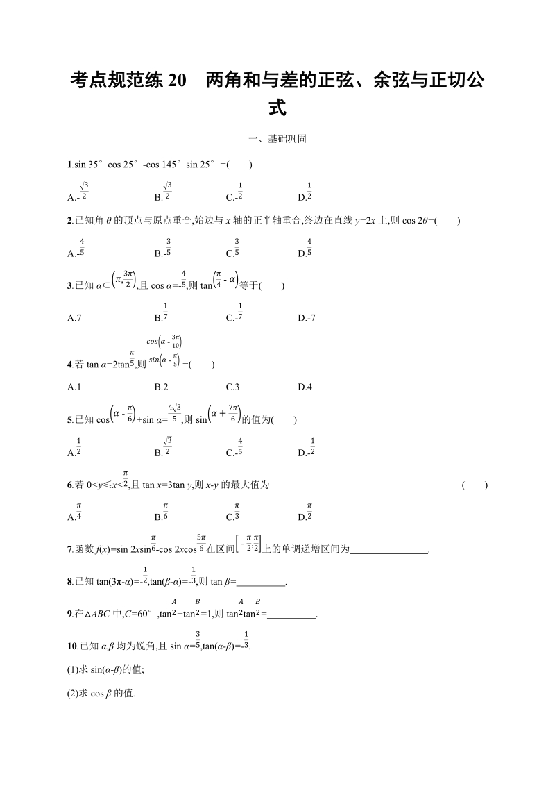 2020高考数学（天津专用）一轮考点规范练20：两角和与差的正弦、余弦与正切公式（含解析）_第1页