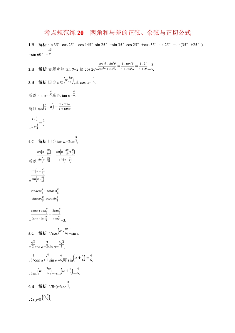 2020高考数学（天津专用）一轮考点规范练20：两角和与差的正弦、余弦与正切公式（含解析）_第3页