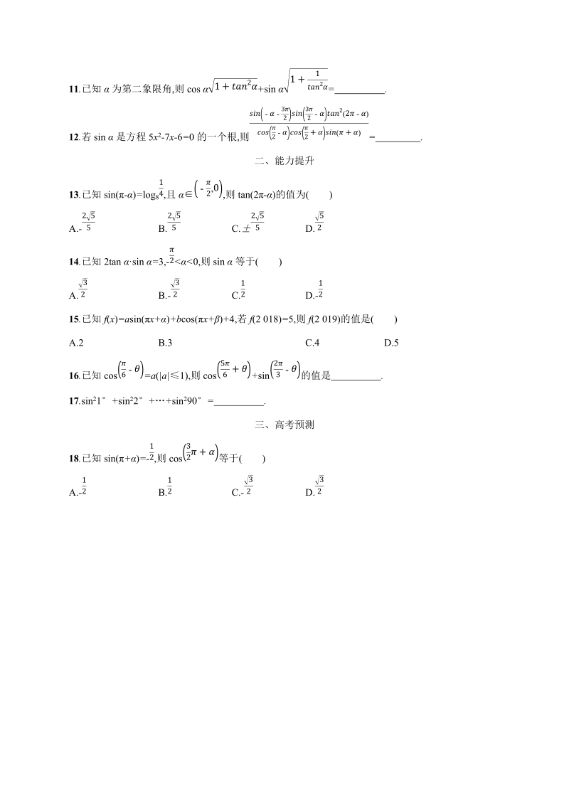 2020高考数学（天津专用）一轮考点规范练17：同角三角函数的基本关系及诱导公式（含解析）_第2页