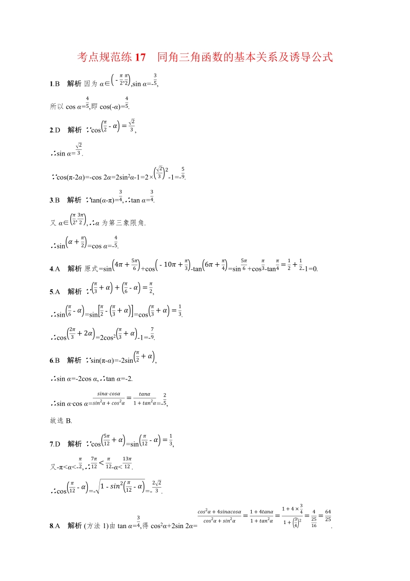 2020高考数学（天津专用）一轮考点规范练17：同角三角函数的基本关系及诱导公式（含解析）_第3页