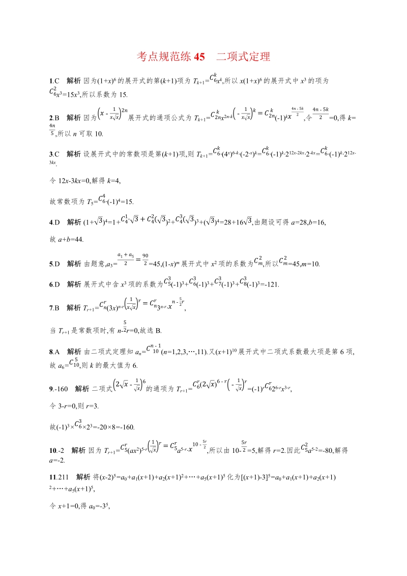 2020高考数学（天津专用）一轮考点规范练45：二项式定理（含解析）_第3页