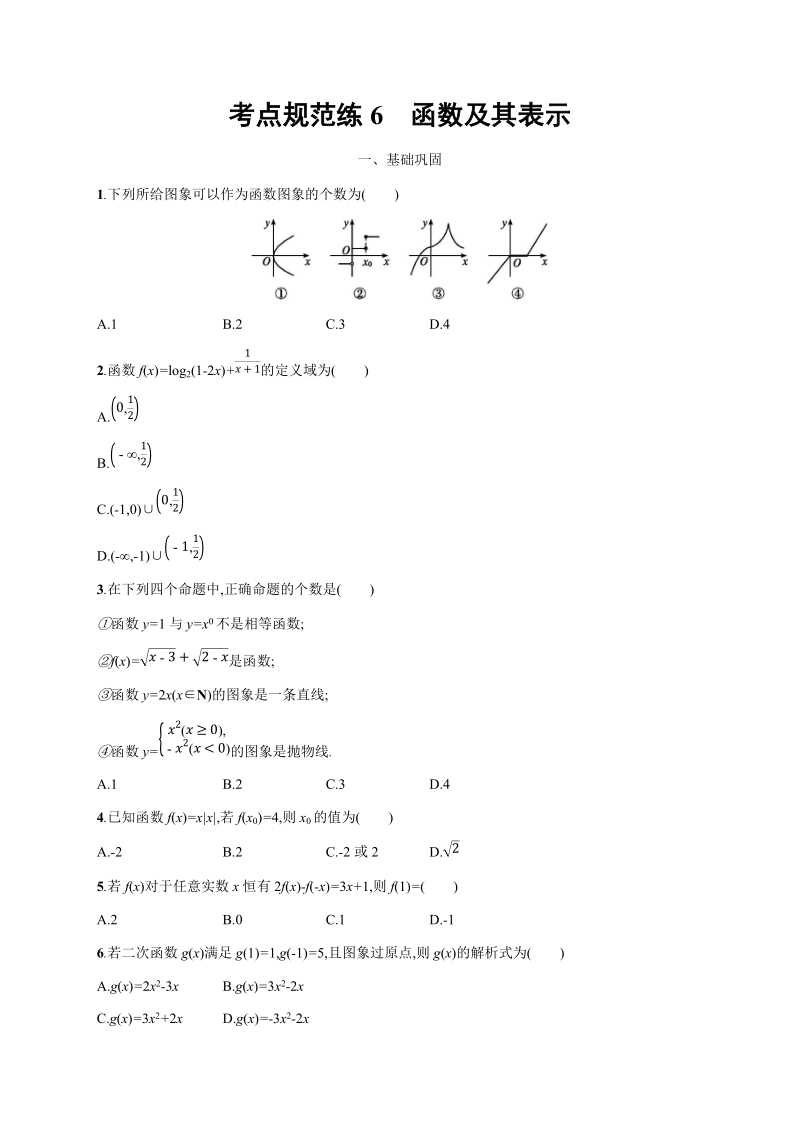 2020高考数学（天津专用）一轮考点规范练6：函数及其表示（含解析）_第1页