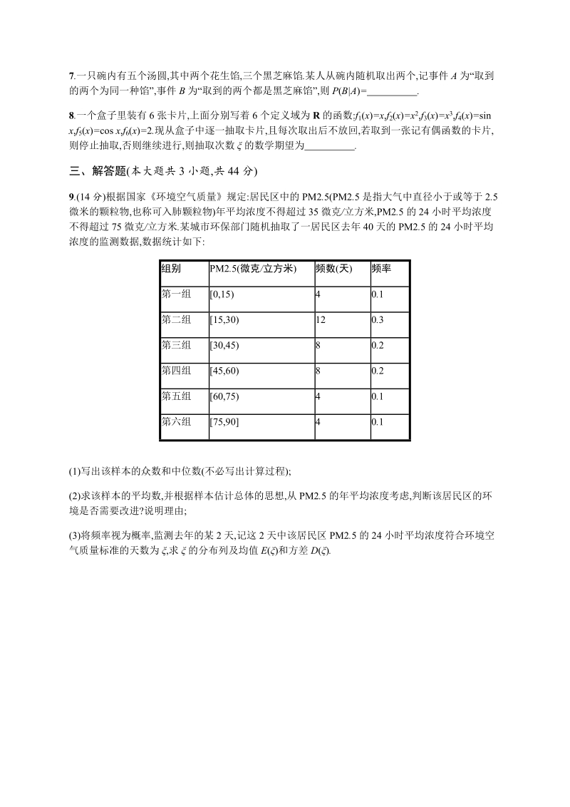 2020高考数学（天津专用）一轮单元质量检查试卷10：概率（B）含解析_第2页