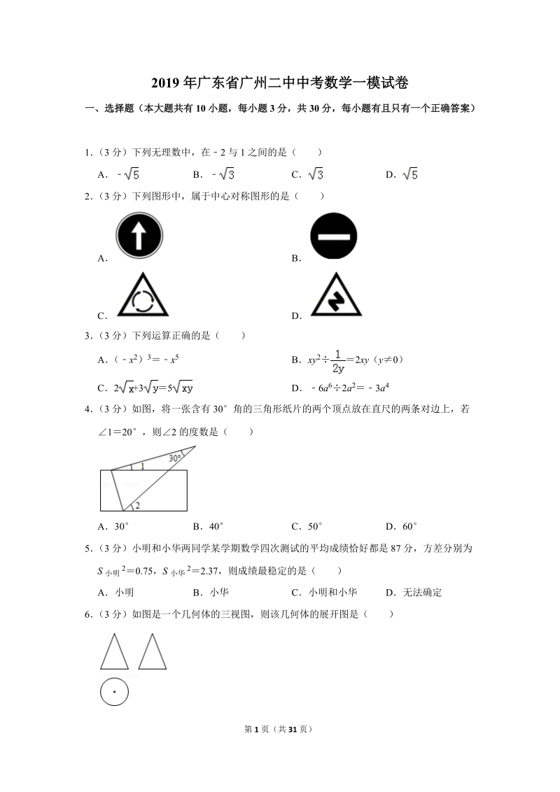 2019年广东省广州二中中考数学一模试卷（含答案解析）_第1页