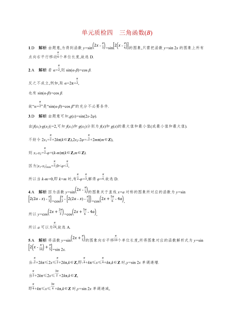 2020高考数学（天津专用）一轮单元质量检查试卷4：三角函数（B）含解析_第3页