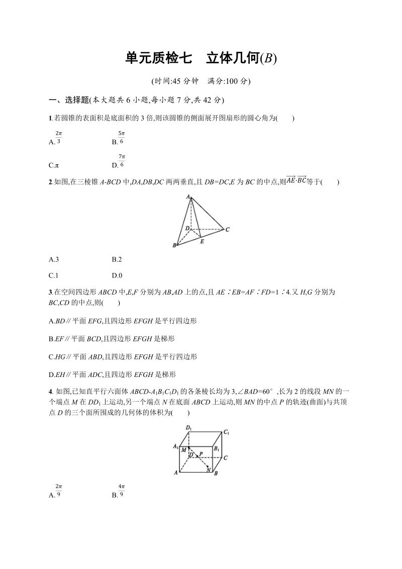 2020高考数学（天津专用）一轮单元质量检查试卷7：立体几何（B）含解析_第1页